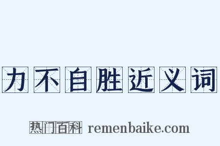 力不自胜近义词是什么意思的图片